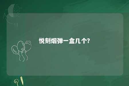 悦刻烟弹一盒几个	？ 